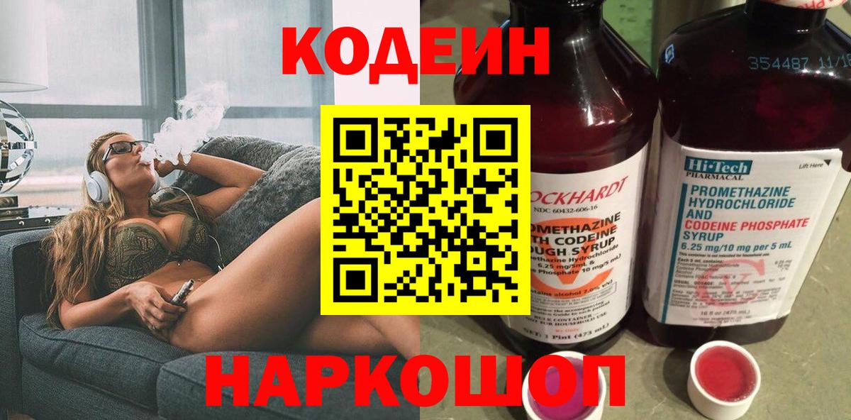 Кодеиновый сироп Lean Purple Drank  Вход с VPN  Урюпинск 